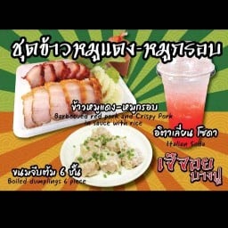 เจ๊จอย : กาแฟ ชา ข้าวหมูแดง-หมูกรอบ ข้าวกระเพราหมูกรอบ ขนมจีบ ซาลาเปา บางปู