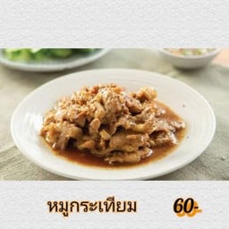 หมูกระเทียมกับข้าว