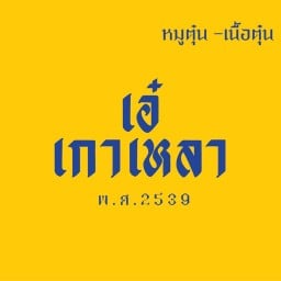 เอ๋ เกาเหลาหมูตุ๋น