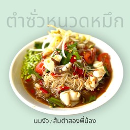 ตำซั่วหนวดหมึก
