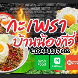กะเพราบ้านน้องกีวี่ - ไร่ขิง