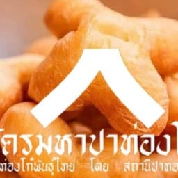 อัครมหาปาท่องโก๋ (ปาท่องโก๋มีใส้)