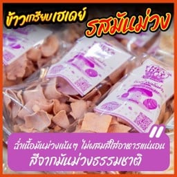 ข้าวเกรียบเฮเดย์ฟาร์ม มันม่วง