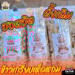 ข้าวเกรียบเฮเดย์ฟาร์ม เห็ดหอม