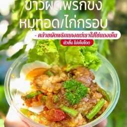 ข้าวผัดพริกขิงไก่กรอบ
