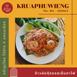 ข้าวผัดกุ้ง ซอสเย็นตาโฟ