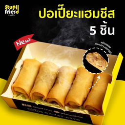 ปอเปี๊ยะแฮมชีส