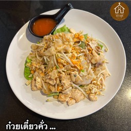 ก๋วยเตี๋ยวคั่ว …