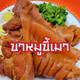 ขาหมูเป็นกับ