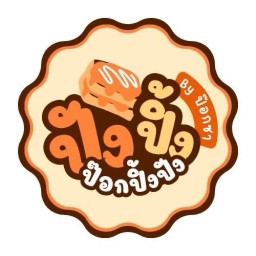 ป๊อกปิ้งปัง by:ป๊อกซา