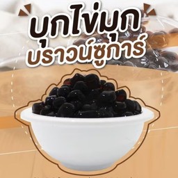 บุกไข่มุกบราวน์ซูการ์