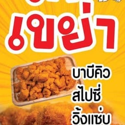 ข้าวยำไก่แซ่บ@ หมูปิ้งนมสด เขาวัง เพชรบุรี