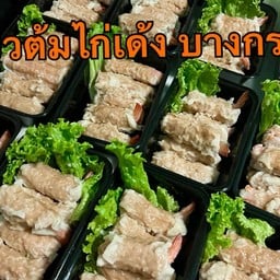 เกี๊ยวต้มไก่เด้ง บางกรวย