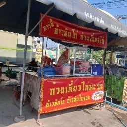 ข้าวมันไก่ ก๋วยเตี๋ยวไก่มะระ