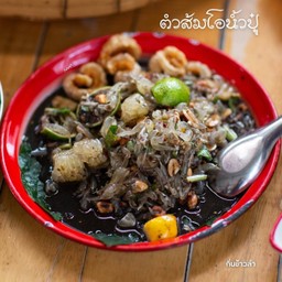 ตำส้มโอน้ำปู๋