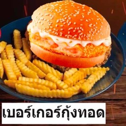 เบอร์เกอร์กุ้งทอด