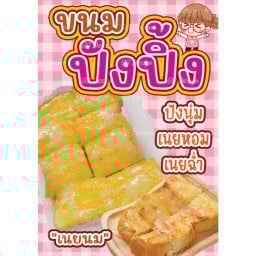 ขนมปังปิ้งนมเยิ้มถูกใจสายหวาน มีหลายใส้หลายอย่าง