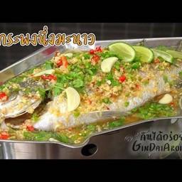 ปลากระพงนึ่งมะนาว