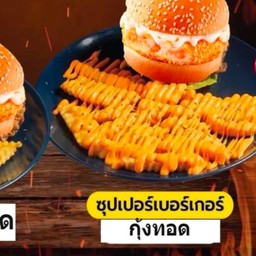 ซุปเปอร์เบอร์เกอร์กุ้งทอด