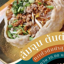 ป้อจายขายน้ำ ส้มฉุนก๋วยเตี๋ยวต้มยำสุโขทัย ต้นตำรับ
