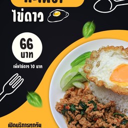 กะเพราไก่ ราดข้าว
