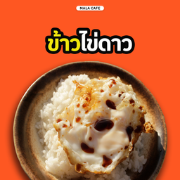 ข้าวไข่ดาว