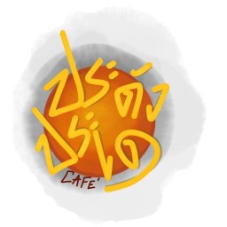 ประดังประเดคาเฟ่ Pradungprade