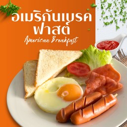 อเมริกันเบรคฟาสต์