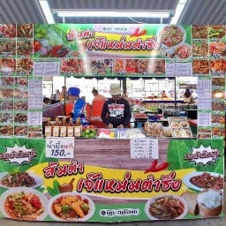 เจ๊แหม่มตำซิ่ง ตลาดกล้วยกล้วย คลองถมลพบุรี