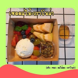 เซตผลไม้ + กราโนล่า