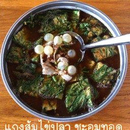 แกงส้มไข่ปลา ชะอมทอด