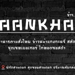 บ้านขาวตามสั่ง สวนดอก