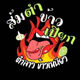 ตำลาวข้าวเหนียว