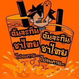 ชาไทยที่อร่อยที่สุดในโลก(ของฉัน)