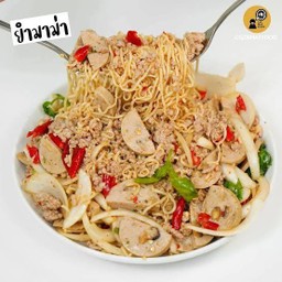 ยำมาม่าหมูยอ+หมูสับ