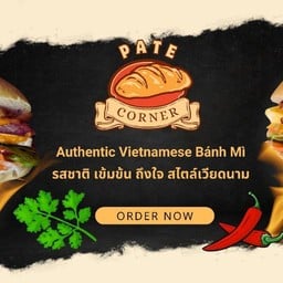 ปาเต้คอร์เนอร์ Pate Corner ปาเต้คอร์เนอร์ อุบล