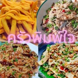 ครัวพิมพ์ใจ ยำ & ของทอด