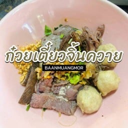 ก๋วยเตี๋ยวจิ้นควาย บ้านเหมืองหม้อ