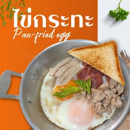 ไข่กระทะ