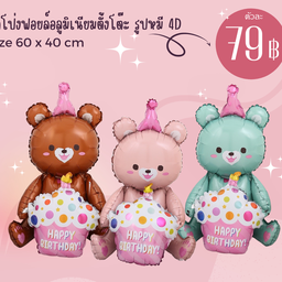 ลูกโป่งหมี ตั้งโต๊ะ