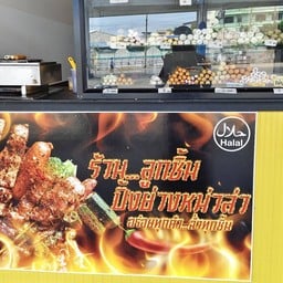 ร้านลูกชิ้นปิ้งย่าง หม่าล่า ปั้มปตท นาเกลือ(ฮาลาล) ปั้มปตท นาเกลือ