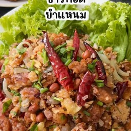 ข้าวทอดยำแหนม
