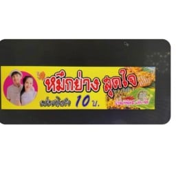 ร้านปลาหมึกย่างสุดใจ