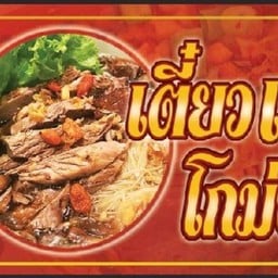 ก๋วยเตี๋ยวเป็ด ก๋วยเตี๋วยหลอด โกม่อน ปิยะวรารมย์สปอร์ตคลับ