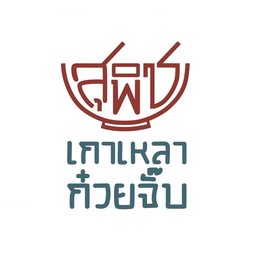 ข้าวต้มทรงเครื่อง