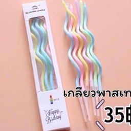 เทียนยาวเกลียว พาสเทล