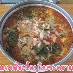 แกงคั่วเนื้อปูใบชะคราม