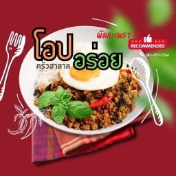 โอปอร่อย  ครัวฮาลาล⭐ ไทยรามัญ