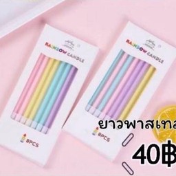 เทียนตรงยาวสีพาสเทล