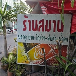 ส้มตำสมาน